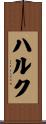 ハルク Scroll