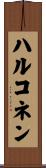 ハルコネン Scroll