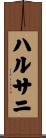 ハルサニ Scroll