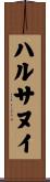 ハルサヌイ Scroll