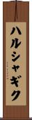 ハルシャギク Scroll