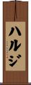 ハルジ Scroll