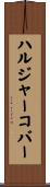 ハルジャーコバー Scroll