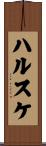 ハルスケ Scroll