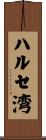ハルセ湾 Scroll