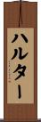 ハルター Scroll