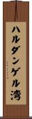 ハルダンゲル湾 Scroll