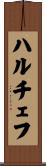 ハルチェフ Scroll