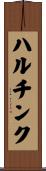 ハルチンク Scroll