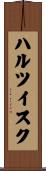 ハルツイスク Scroll