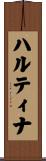 ハルティナ Scroll
