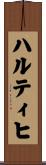 ハルティヒ Scroll