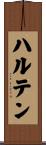 ハルテン Scroll