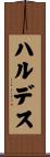 ハルデス Scroll