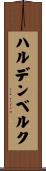 ハルデンベルク Scroll