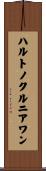 ハルトノクルニアワン Scroll