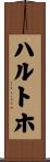 ハルトホ Scroll