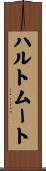 ハルトムート Scroll