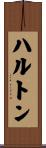 ハルトン Scroll