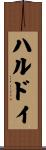 ハルドイ Scroll