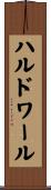 ハルドワール Scroll