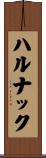 ハルナック Scroll
