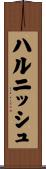 ハルニッシュ Scroll