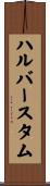 ハルバースタム Scroll