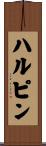 ハルピン Scroll