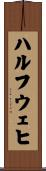ハルフウェヒ Scroll