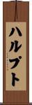 ハルプト Scroll