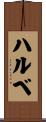 ハルベ Scroll