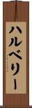 ハルベリー Scroll