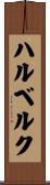 ハルベルク Scroll
