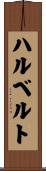 ハルベルト Scroll