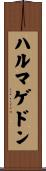 ハルマゲドン Scroll