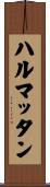 ハルマッタン Scroll