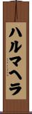 ハルマヘラ Scroll