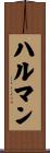 ハルマン Scroll
