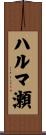 ハルマ瀬 Scroll