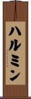 ハルミン Scroll