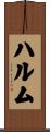 ハルム Scroll