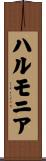 ハルモニア Scroll
