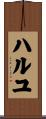 ハルユ Scroll