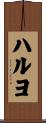 ハルヨ Scroll