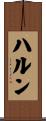 Harun Scroll