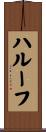 ハルーフ Scroll