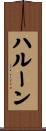 ハルーン Scroll