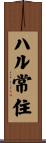 ハル常住 Scroll