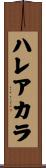 ハレアカラ Scroll
